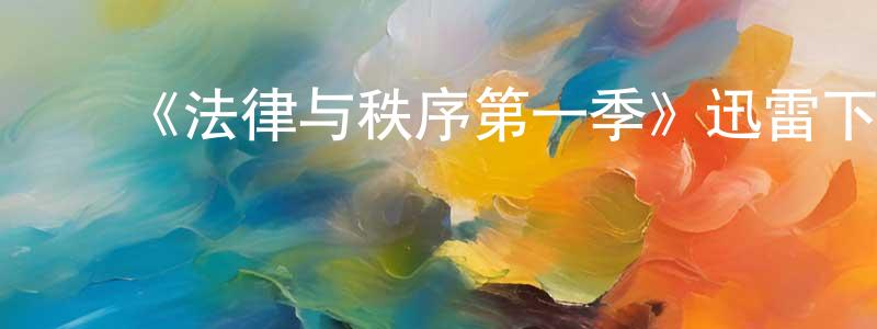 ﻿蔡志忠发布﻿《法律与秩序第一季》迅雷下载/在线观看-犯罪历史-美剧天堂